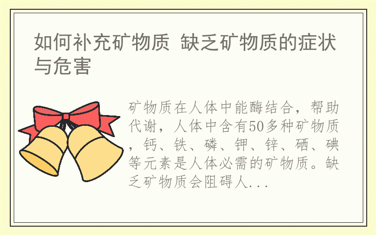 如何补充矿物质 缺乏矿物质的症状与危害