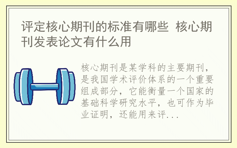 评定核心期刊的标准有哪些 核心期刊发表论文有什么用