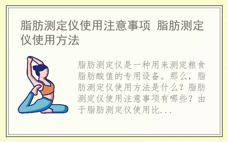 脂肪测定仪使用注意事项 脂肪测定仪使用方法