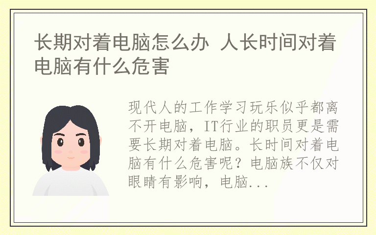 长期对着电脑怎么办 人长时间对着电脑有什么危害