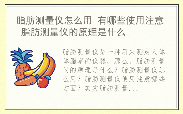 脂肪测量仪怎么用 有哪些使用注意 脂肪测量仪的原理是什么