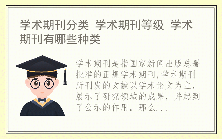 学术期刊分类 学术期刊等级 学术期刊有哪些种类