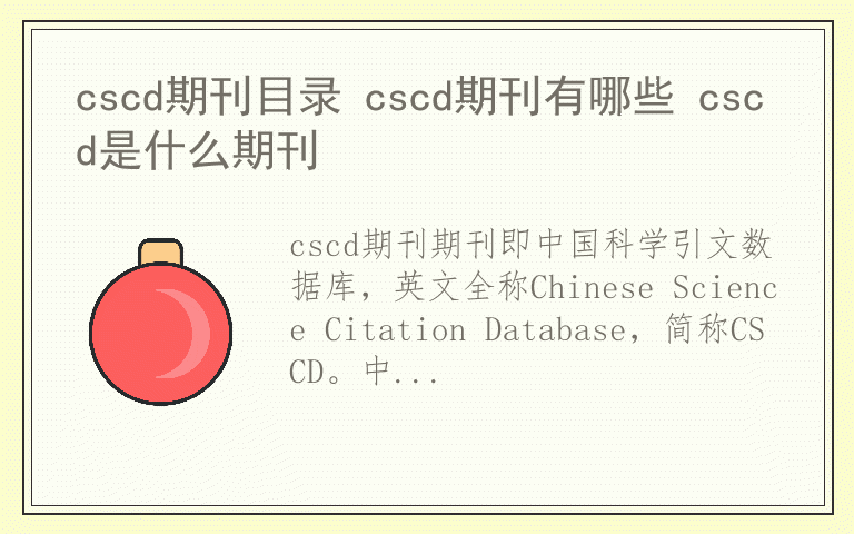 cscd期刊目录 cscd期刊有哪些 cscd是什么期刊