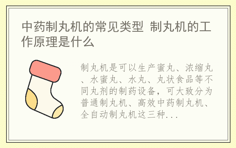 中药制丸机的常见类型 制丸机的工作原理是什么