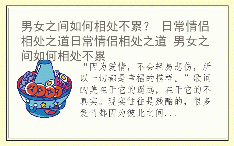 男女之间如何相处不累？ 日常情侣相处之道日常情侣相处之道 男女之间如何相处不累