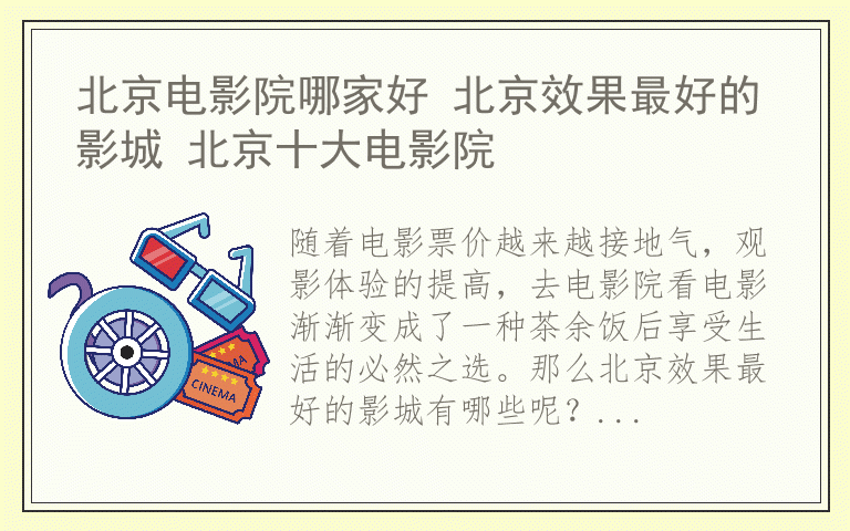 北京电影院哪家好 北京效果最好的影城 北京十大电影院