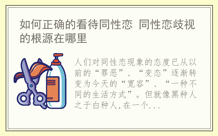 如何正确的看待同性恋 同性恋歧视的根源在哪里