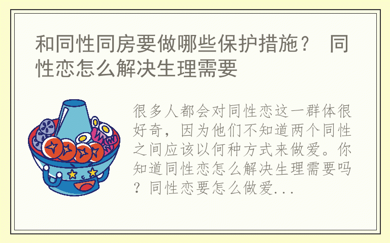 和同性同房要做哪些保护措施？ 同性恋怎么解决生理需要