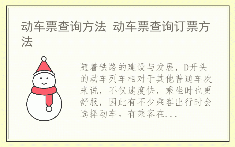 动车票查询方法 动车票查询订票方法