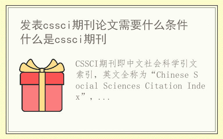 发表cssci期刊论文需要什么条件 什么是cssci期刊