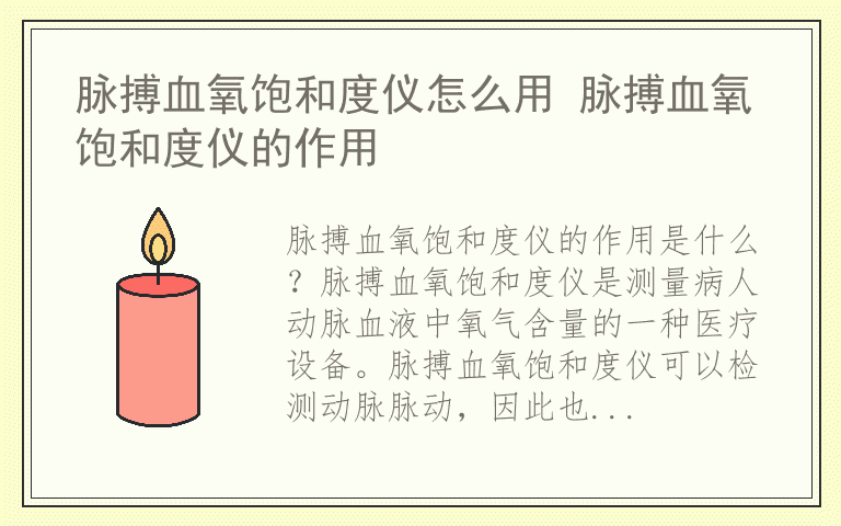 脉搏血氧饱和度仪怎么用 脉搏血氧饱和度仪的作用