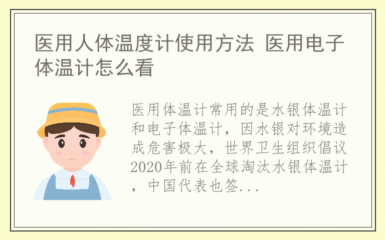 医用人体温度计使用方法 医用电子体温计怎么看