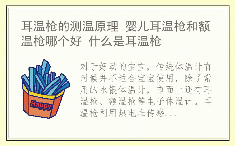 耳温枪的测温原理 婴儿耳温枪和额温枪哪个好 什么是耳温枪