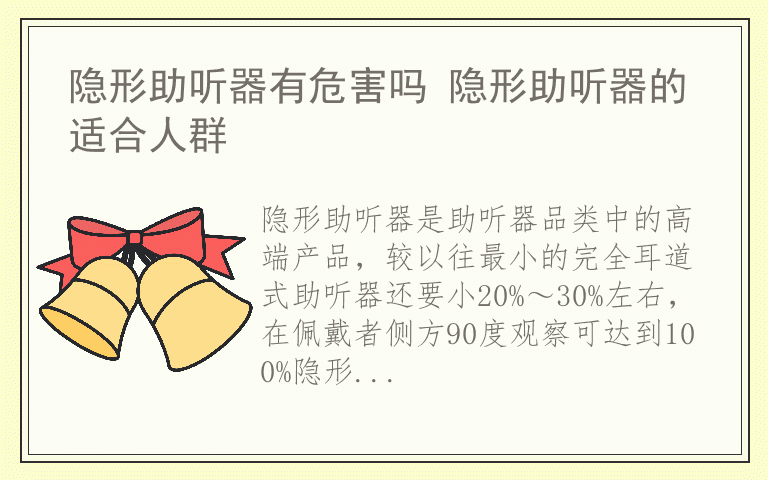 隐形助听器有危害吗 隐形助听器的适合人群