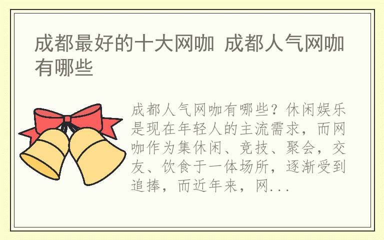 成都最好的十大网咖 成都人气网咖有哪些