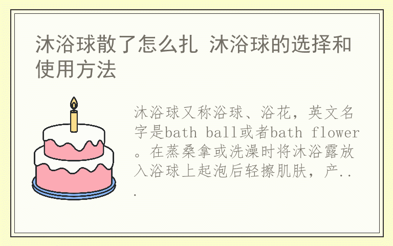 沐浴球散了怎么扎 沐浴球的选择和使用方法