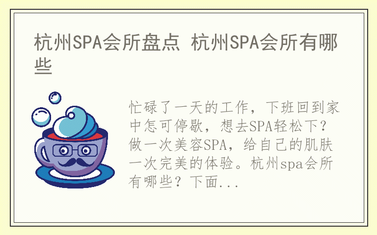 杭州SPA会所盘点 杭州SPA会所有哪些