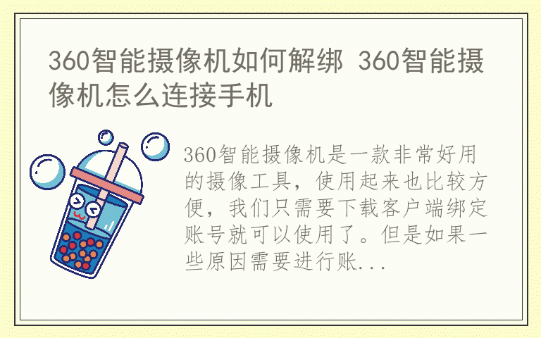 360智能摄像机如何解绑 360智能摄像机怎么连接手机