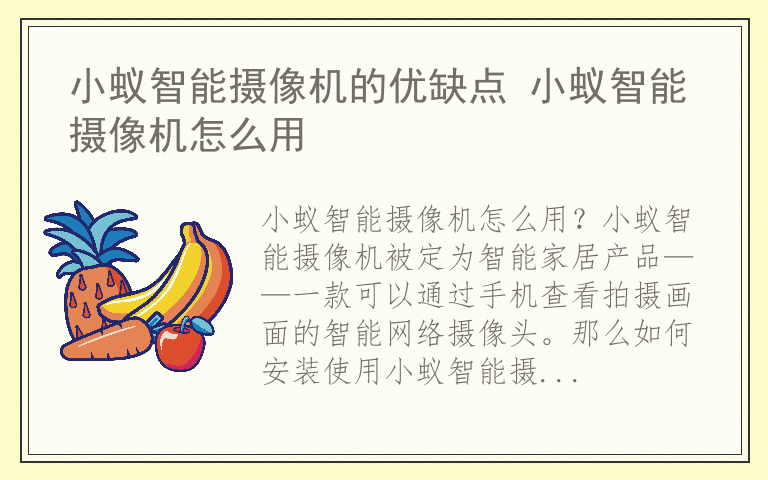 小蚁智能摄像机的优缺点 小蚁智能摄像机怎么用