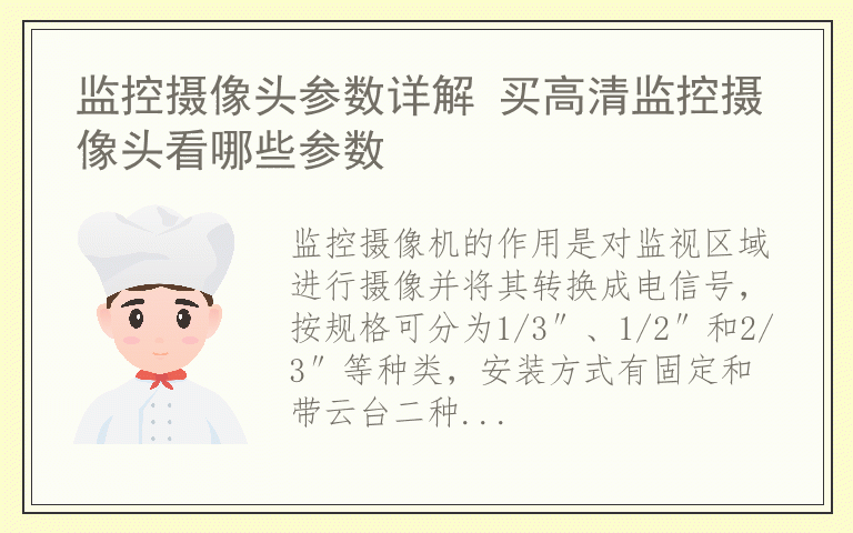 监控摄像头参数详解 买高清监控摄像头看哪些参数