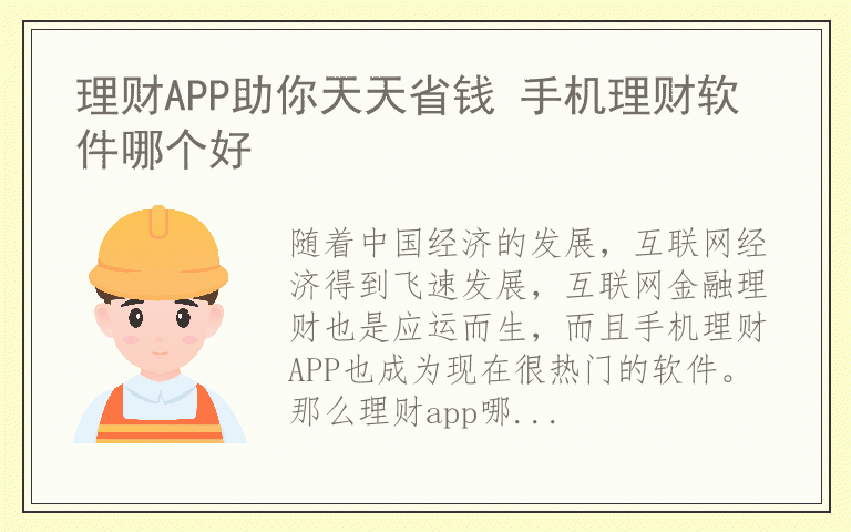 理财APP助你天天省钱 手机理财软件哪个好