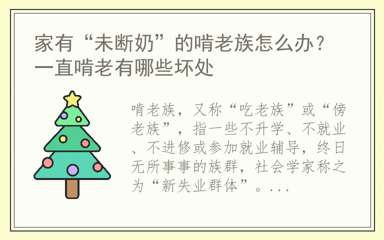 家有“未断奶”的啃老族怎么办？ 一直啃老有哪些坏处