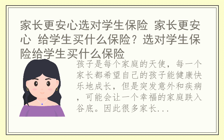 家长更安心选对学生保险 家长更安心 给学生买什么保险？选对学生保险给学生买什么保险