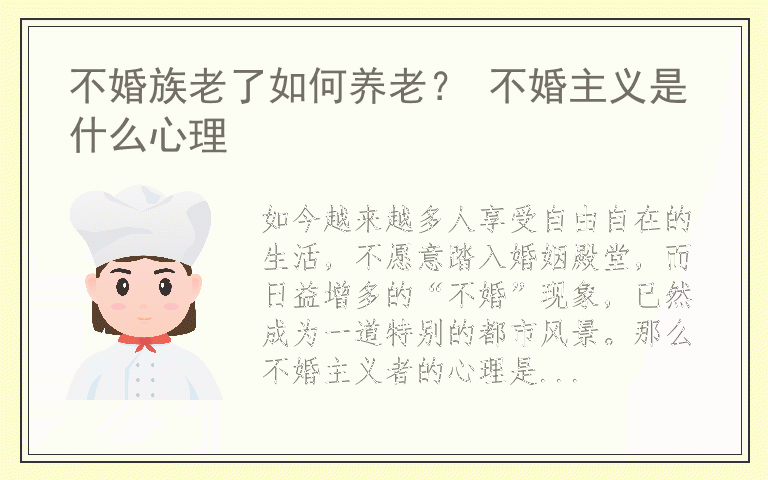 不婚族老了如何养老？ 不婚主义是什么心理