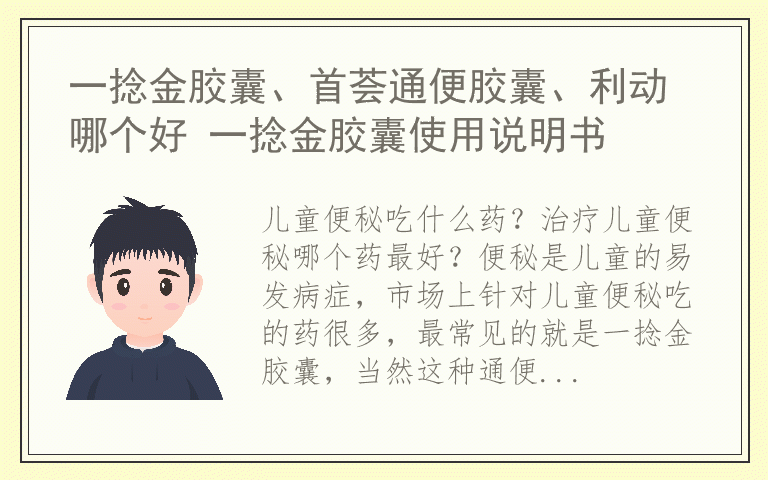 一捻金胶囊、首荟通便胶囊、利动哪个好 一捻金胶囊使用说明书