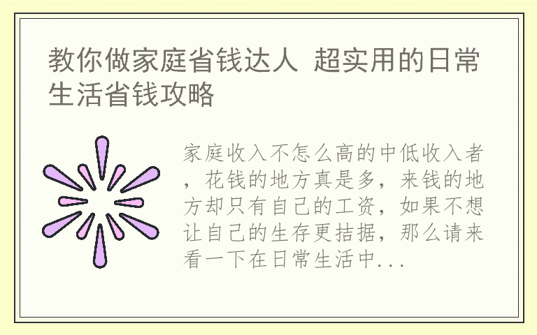 教你做家庭省钱达人 超实用的日常生活省钱攻略