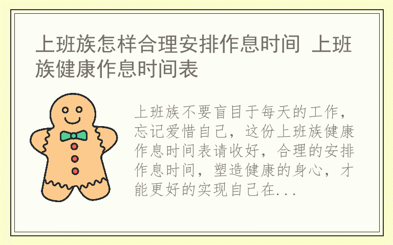 上班族怎样合理安排作息时间 上班族健康作息时间表