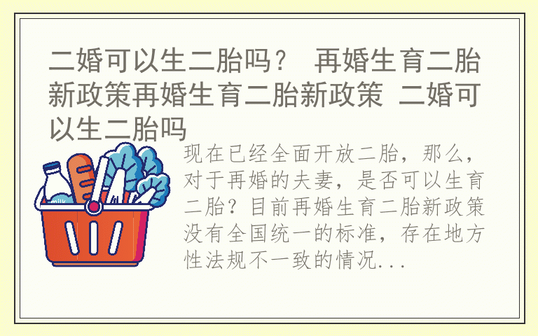 二婚可以生二胎吗？ 再婚生育二胎新政策再婚生育二胎新政策 二婚可以生二胎吗