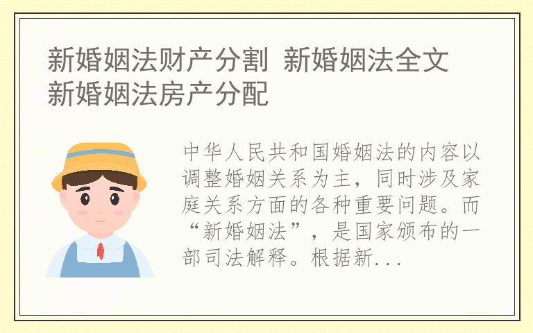 新婚姻法财产分割 新婚姻法全文 新婚姻法房产分配