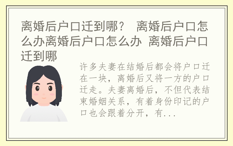 离婚后户口迁到哪？ 离婚后户口怎么办离婚后户口怎么办 离婚后户口迁到哪