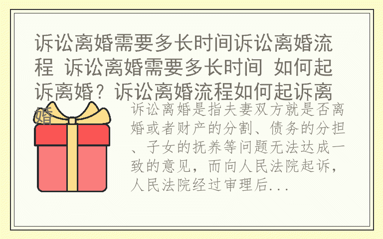 诉讼离婚需要多长时间诉讼离婚流程 诉讼离婚需要多长时间 如何起诉离婚？诉讼离婚流程如何起诉离婚