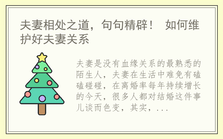 夫妻相处之道，句句精辟！ 如何维护好夫妻关系