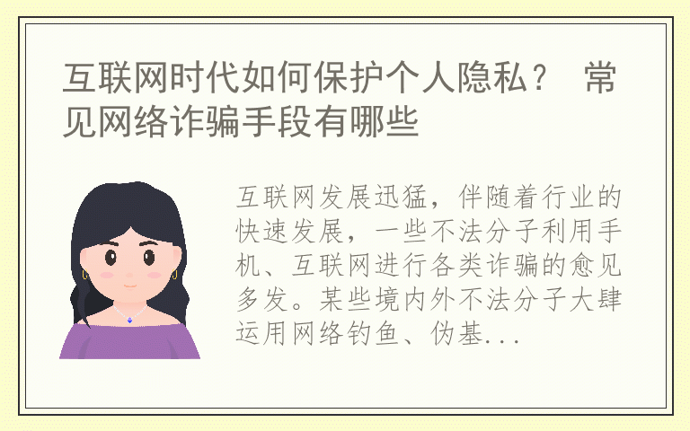 互联网时代如何保护个人隐私？ 常见网络诈骗手段有哪些