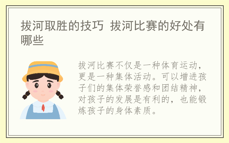 拔河取胜的技巧 拔河比赛的好处有哪些