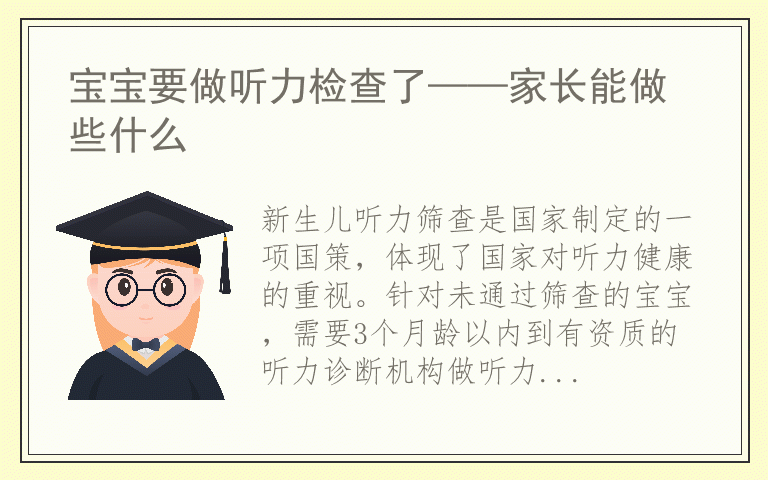 宝宝要做听力检查了——家长能做些什么