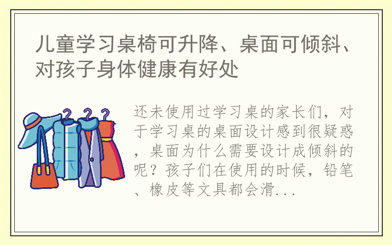 儿童学习桌椅可升降、桌面可倾斜、对孩子身体健康有好处