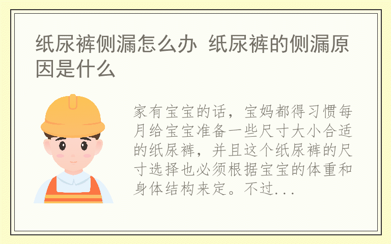 纸尿裤侧漏怎么办 纸尿裤的侧漏原因是什么