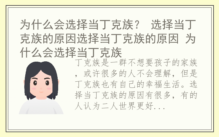 为什么会选择当丁克族？ 选择当丁克族的原因选择当丁克族的原因 为什么会选择当丁克族