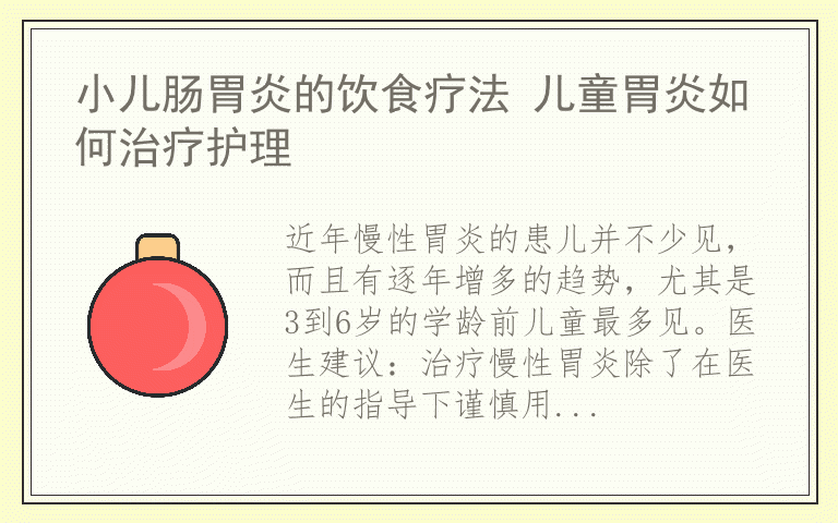 小儿肠胃炎的饮食疗法 儿童胃炎如何治疗护理