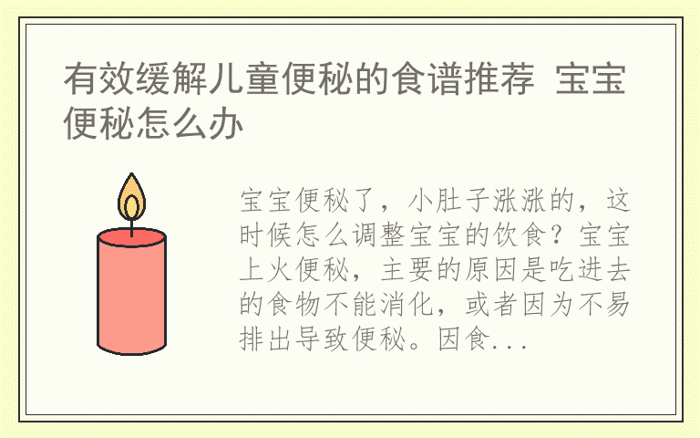 有效缓解儿童便秘的食谱推荐 宝宝便秘怎么办