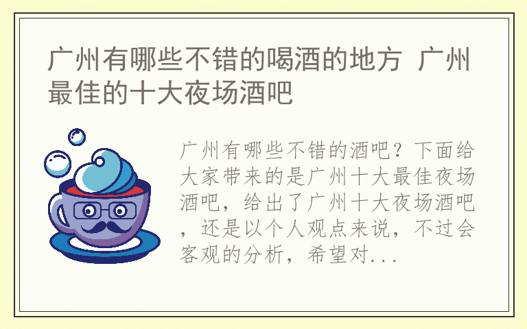 广州有哪些不错的喝酒的地方 广州最佳的十大夜场酒吧