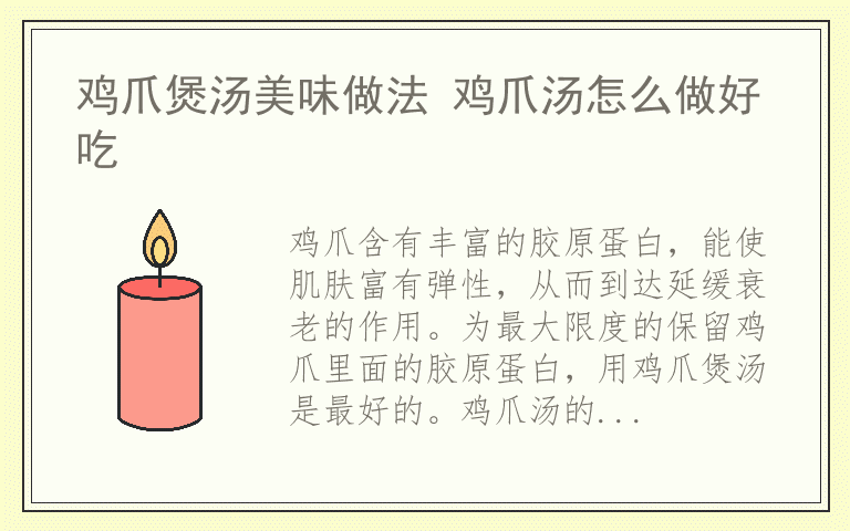 鸡爪煲汤美味做法 鸡爪汤怎么做好吃