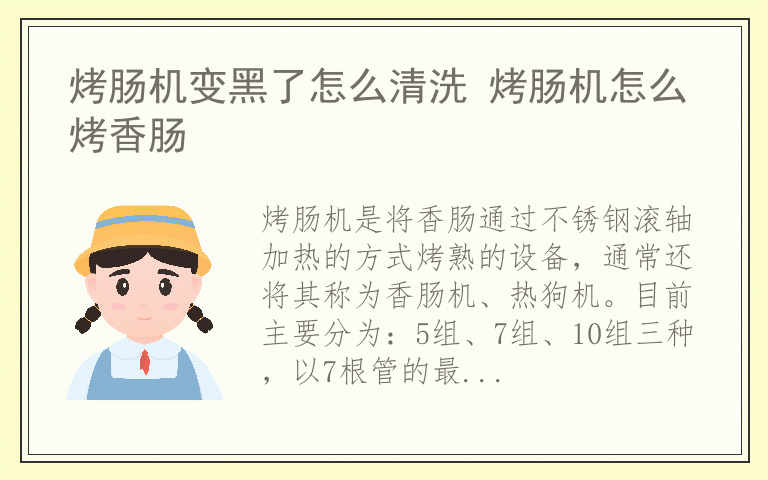 烤肠机变黑了怎么清洗 烤肠机怎么烤香肠