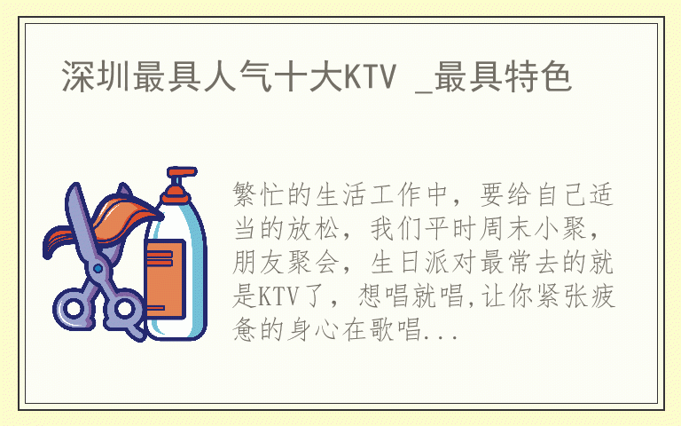 深圳最具人气十大KTV _最具特色