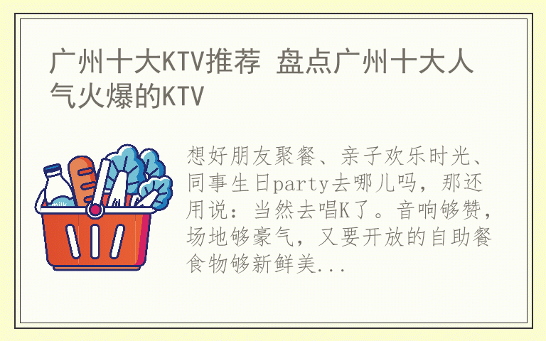 广州十大KTV推荐 盘点广州十大人气火爆的KTV