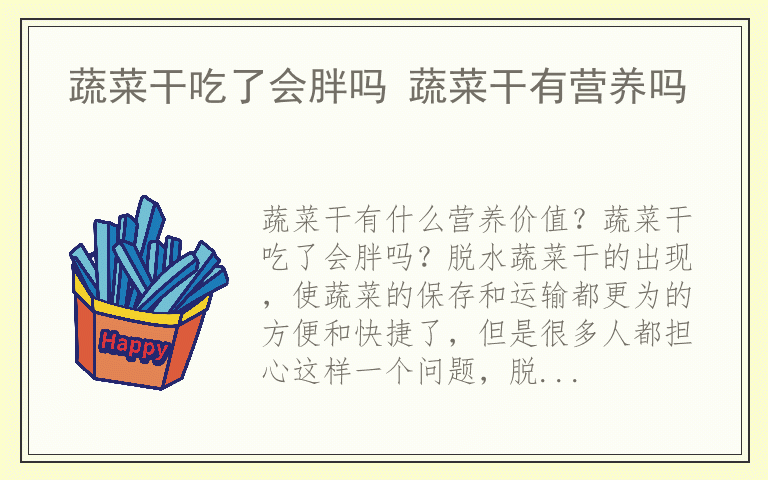 蔬菜干吃了会胖吗 蔬菜干有营养吗